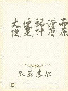 大便稀溏而且粘便是什么原因