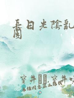 长日光阴乱做一团