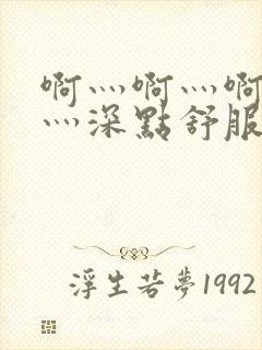 啊灬啊灬啊灬快灬深点舒服