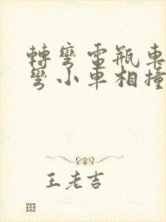 转弯电瓶车和转弯小车相撞责任划分