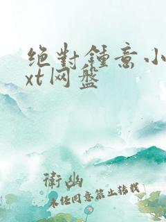 绝对钟意小说txt网盘