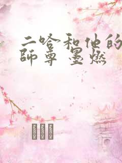 二哈和他的白猫师尊 墨燃