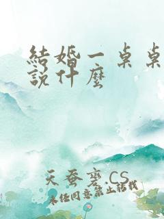 结婚一桌桌敬酒说什么