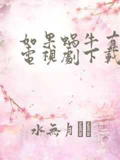 如果蜗牛有爱情电视剧下载