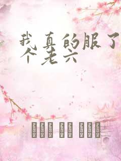 我真的服了你这个老六