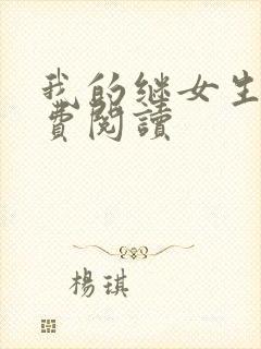 我的继女生涯免费阅读