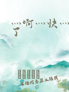 灬啊灬快灬高潮了