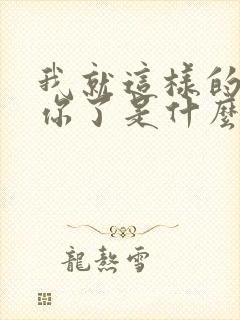 我就这样的爱上你了是什么歌