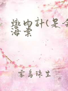 炖肉计(是今)海棠