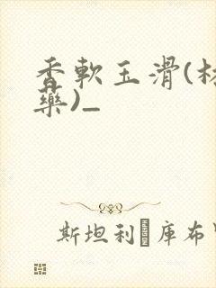 香软玉滑(林芍药)_