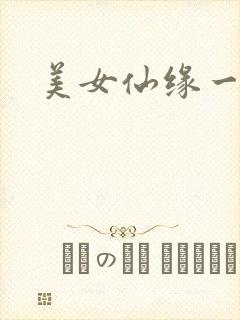 美女仙缘一把抓