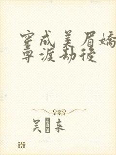 穿成美眉娇帮仙尊渡劫后