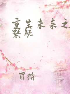 重生未来之超级系统