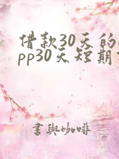 借款30天的app30天短期借