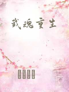 武魂重生