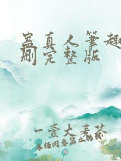 蛊真人笔趣阁未删完整版