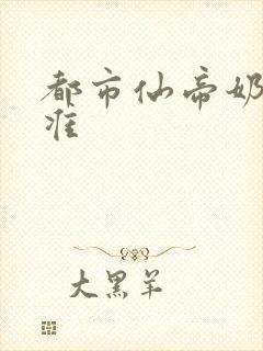 都市仙帝奶爸唐准