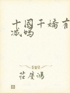 十国千娇有未删减吗