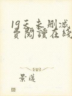 19天未删减免费阅读在线