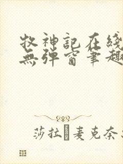 牧神记在线阅读无弹窗笔趣阁