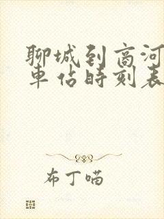 聊城到商河的汽车站时刻表