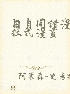 日月同错漫画下拉式漫画