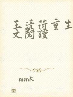 王清荷重生记全文阅读