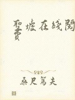 圣墟在线阅读免费