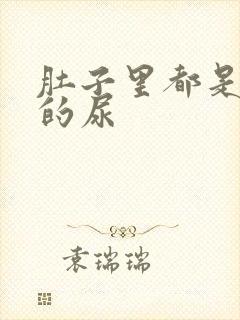 肚子里都是同学的尿