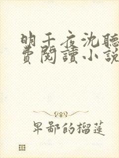 明千夜沈听澜免费阅读小说无弹窗笔趣阁