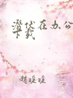 潜伏在办公室 下载