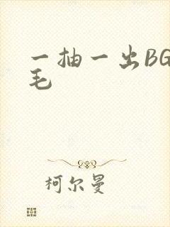 一抽一出BGM毛