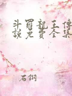 斗罗龙王传说小说免费全集阅读无弹窗