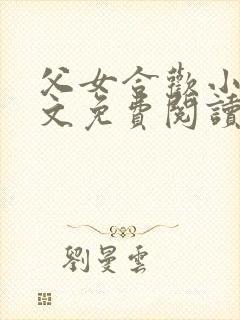 父女合欢小说全文免费阅读苏欢结局