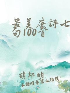 最美唐诗七言绝句100首