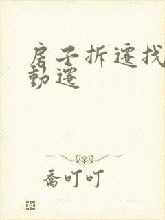 房子拆迁找律师动迁