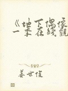 《地下偶像》第一季在线观看全集