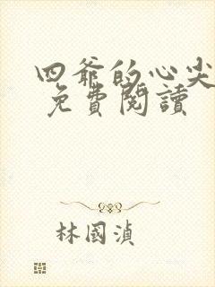 四爷的心尖宠妃 免费阅读