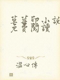 草莓印小说全本免费阅读