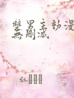 双男主动漫生肉无删减