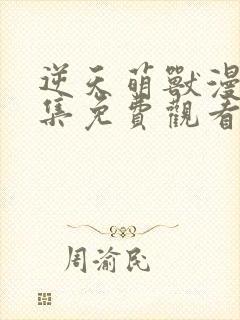 逆天萌兽漫画全集免费观看