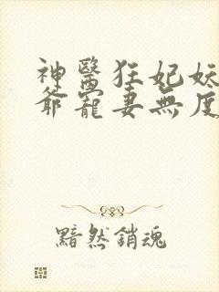 神医狂妃妖孽王爷宠妻无度