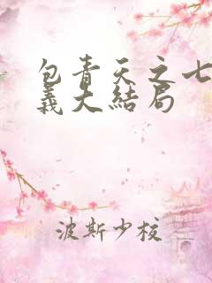 包青天之七侠五义大结局