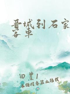 晋城到石家庄的客车