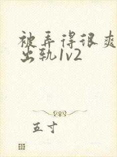 被弄得很爽～h出轨1v2