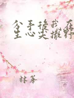 分手后我在顾先生心尖撒野短剧大结局