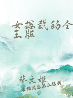 女总裁的全能兵王版