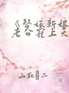 《替嫁新娘亿万老公宠上天》