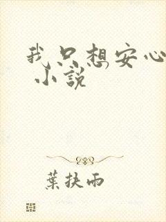 我只想安心修仙 小说