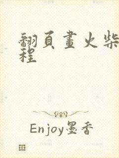 翻页画火柴人教程